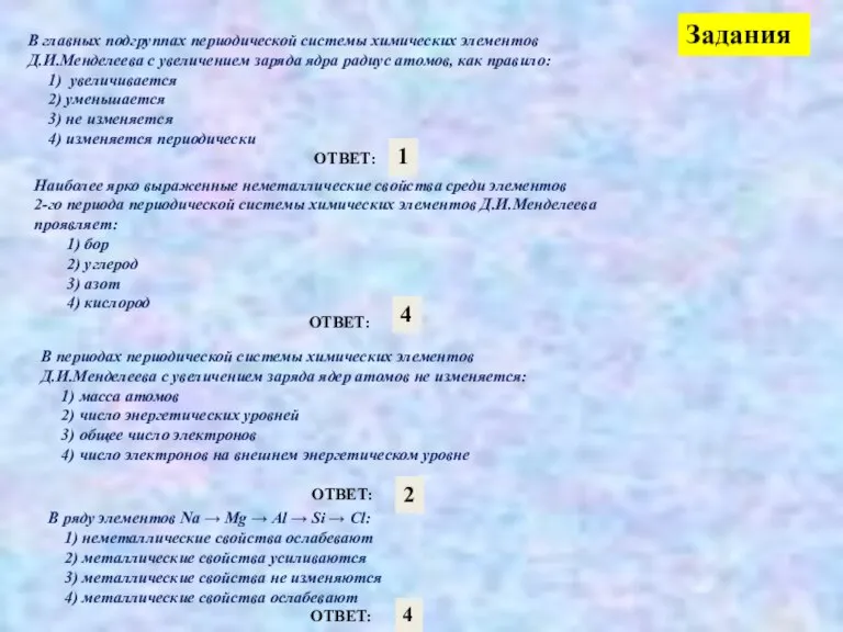 Задания В главных подгруппах периодической системы химических элементов Д.И.Менделеева с увеличением заряда