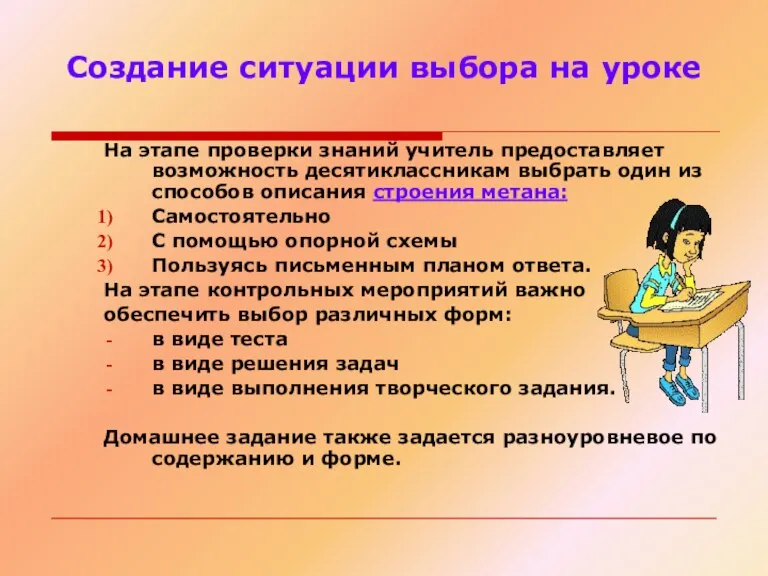 Создание ситуации выбора на уроке На этапе проверки знаний учитель предоставляет возможность