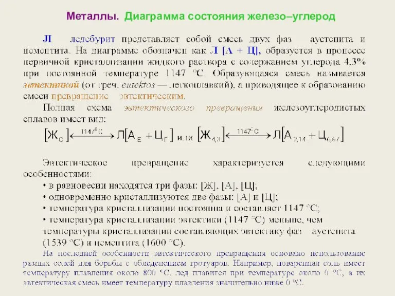 Металлы. Диаграмма состояния железо–углерод