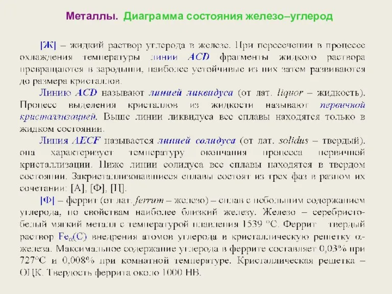 Металлы. Диаграмма состояния железо–углерод