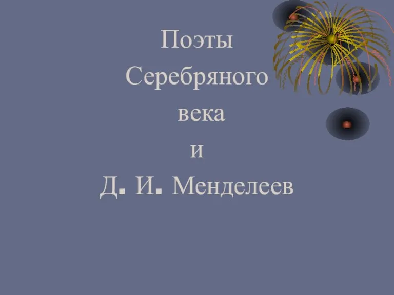 Поэты Серебряного века и Д. И. Менделеев