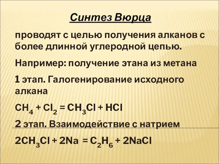 Синтез Вюрца проводят с целью получения алканов с более длинной углеродной цепью.