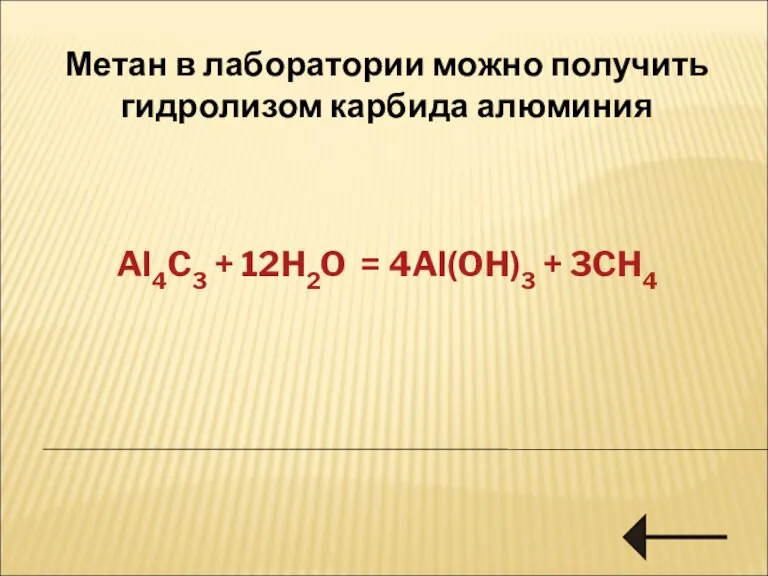 Метан в лаборатории можно получить гидролизом карбида алюминия Al4C3 + 12H2O = 4Al(OH)3 + 3CH4