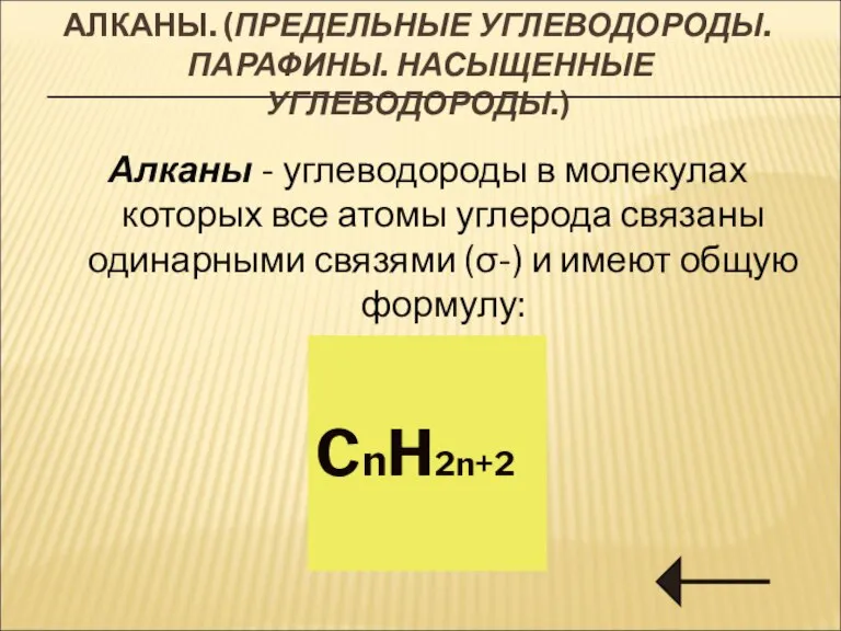 АЛКАНЫ. (ПРЕДЕЛЬНЫЕ УГЛЕВОДОРОДЫ. ПАРАФИНЫ. НАСЫЩЕННЫЕ УГЛЕВОДОРОДЫ.) Алканы - углеводороды в молекулах которых