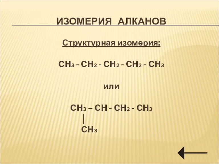 ИЗОМЕРИЯ АЛКАНОВ Структурная изомерия: CH3 - CH2 - CH2 - CH2 -