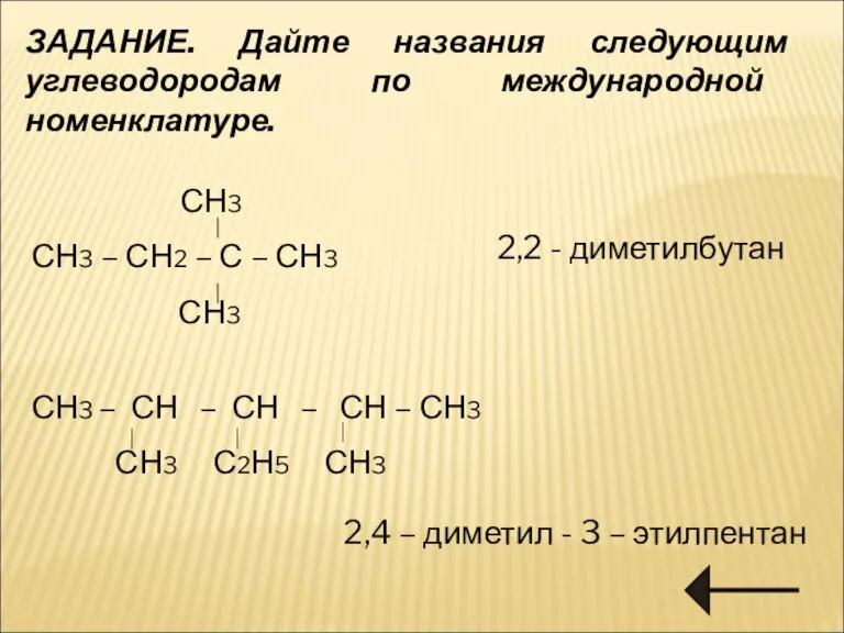 ЗАДАНИЕ. Дайте названия следующим углеводородам по международной номенклатуре. СН3 СН3 – СН2