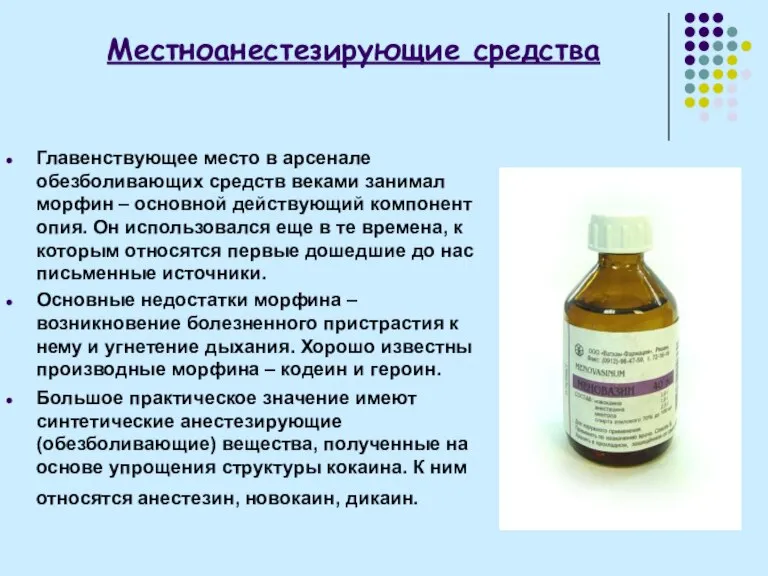 Местноанестезирующие средства Главенствующее место в арсенале обезболивающих средств веками занимал морфин –