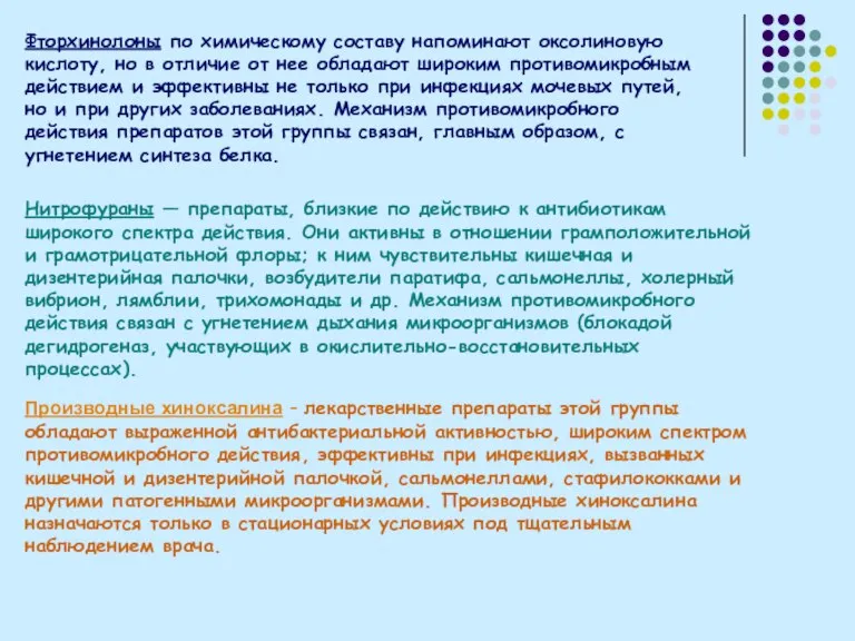 Фторхинолоны по химическому составу напоминают оксолиновую кислоту, но в отличие от нее