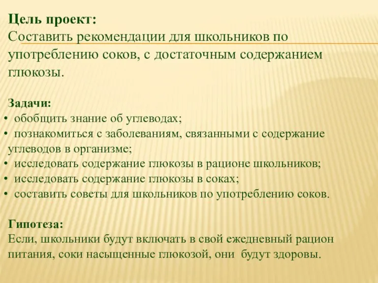 Цель проект: Составить рекомендации для школьников по употреблению соков, с достаточным содержанием