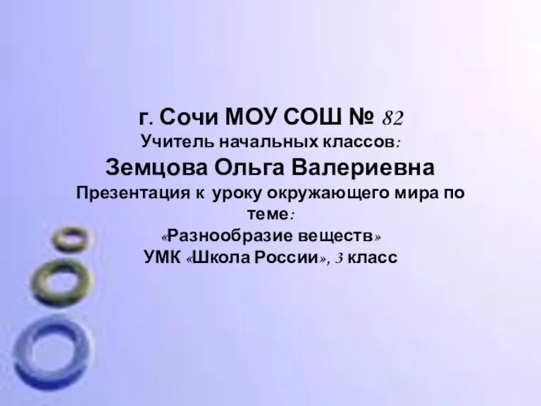 г. Сочи МОУ СОШ № 82 Учитель начальных классов: Земцова Ольга Валериевна