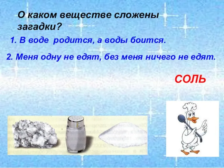 О каком веществе сложены загадки? 1. В воде родится, а воды боится.