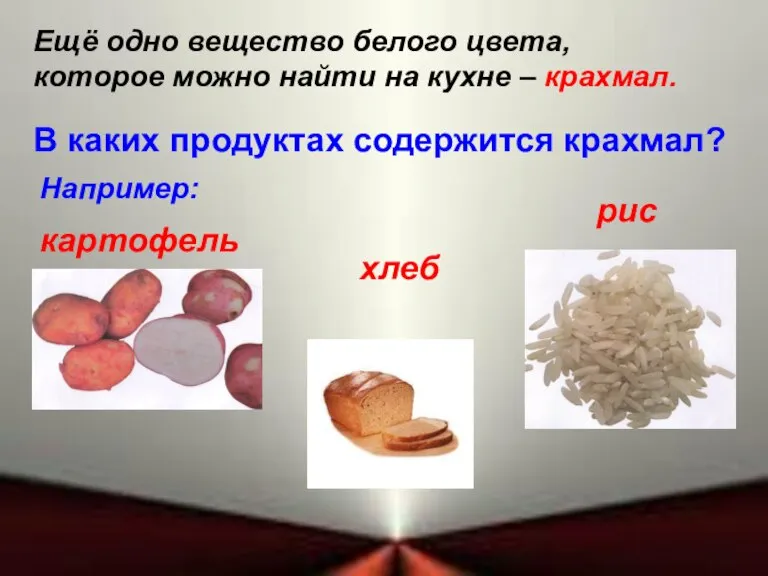 Ещё одно вещество белого цвета, которое можно найти на кухне – крахмал.