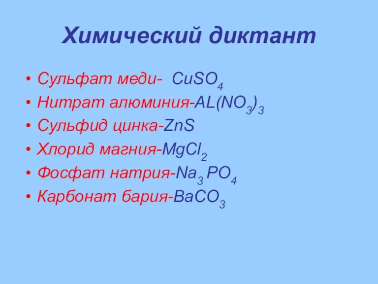 Химический диктант Сульфат меди- CuSO4 Нитрат алюминия-AL(NO3)3 Сульфид цинка-ZnS Хлорид магния-MgCl2 Фосфат натрия-Na3 РО4 Карбонат бария-BaCO3