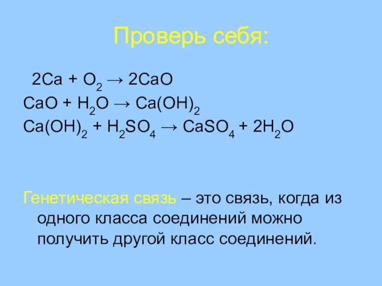 Проверь себя: 2Ca + O2 → 2CaO CaO + H2O → Ca(OH)2