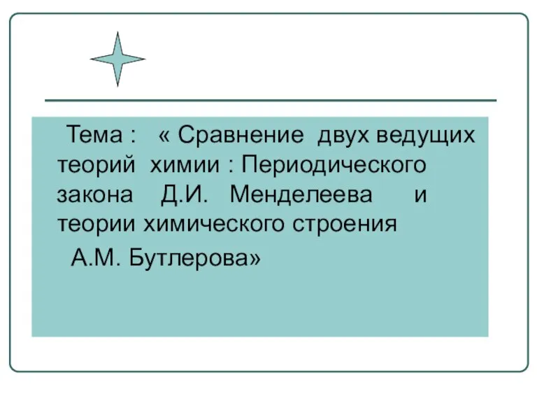 Тема : « Сравнение двух ведущих теорий химии : Периодического закона Д.И.