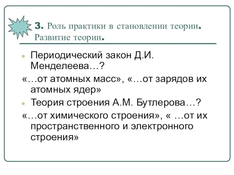 3. Роль практики в становлении теории. Развитие теории. Периодический закон Д.И. Менделеева…?