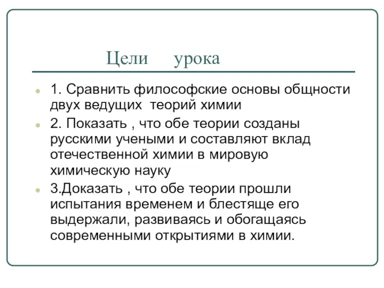 Цели урока 1. Сравнить философские основы общности двух ведущих теорий химии 2.