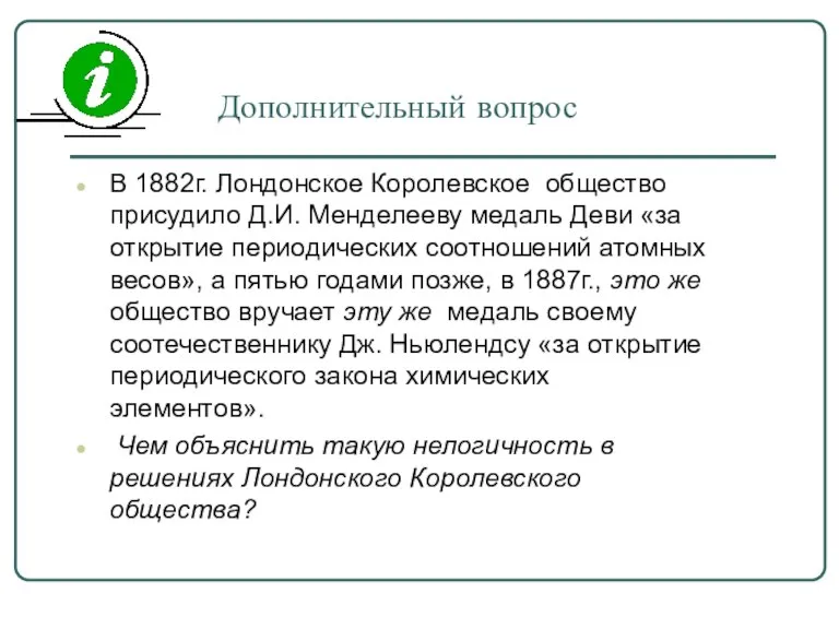 Дополнительный вопрос В 1882г. Лондонское Королевское общество присудило Д.И. Менделееву медаль Деви