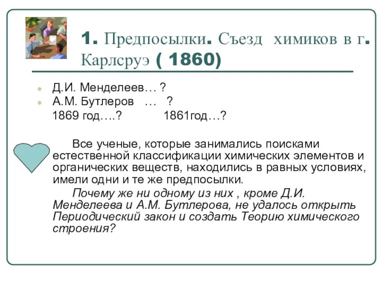 1. Предпосылки. Съезд химиков в г. Карлсруэ ( 1860) Д.И. Менделеев… ?