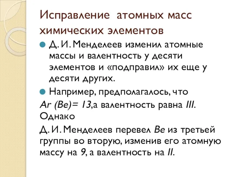 Исправление атомных масс химических элементов Д. И. Менделеев изменил атомные массы и