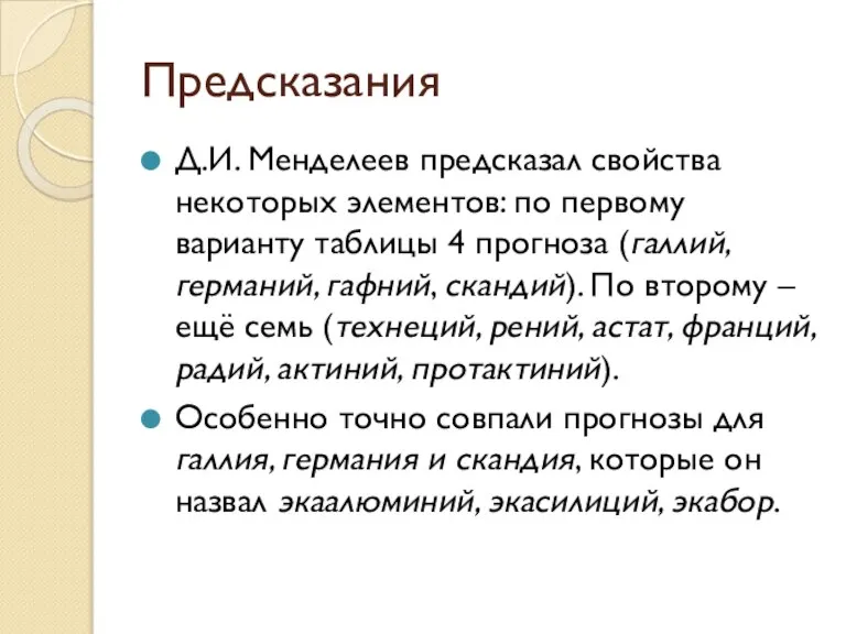 Предсказания Д.И. Менделеев предсказал свойства некоторых элементов: по первому варианту таблицы 4