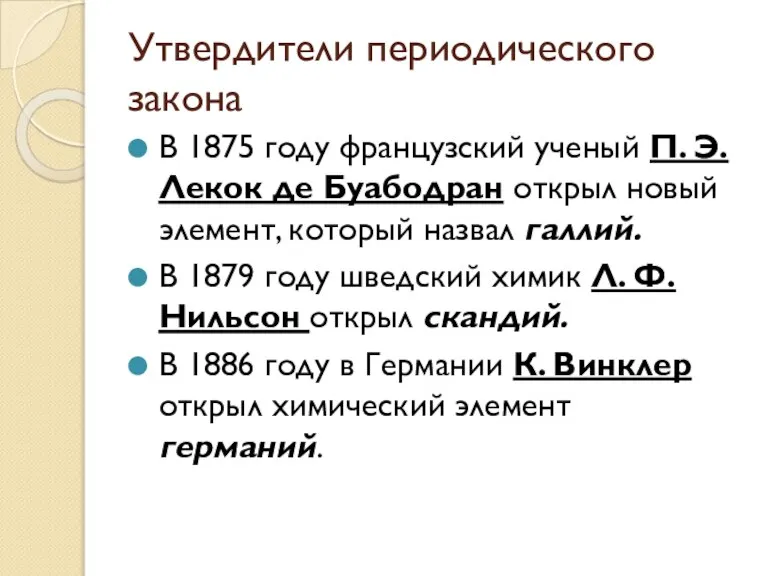 Утвердители периодического закона В 1875 году французский ученый П. Э. Лекок де