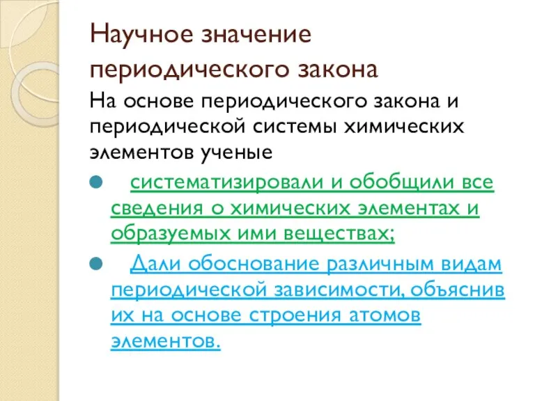 Научное значение периодического закона На основе периодического закона и периодической системы химических