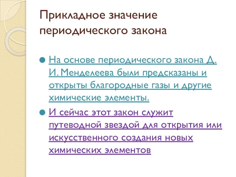 Прикладное значение периодического закона На основе периодического закона Д. И. Менделеева были