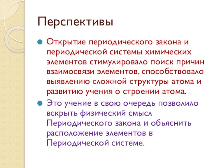 Перспективы Открытие периодического закона и периодической системы химических элементов стимулировало поиск причин