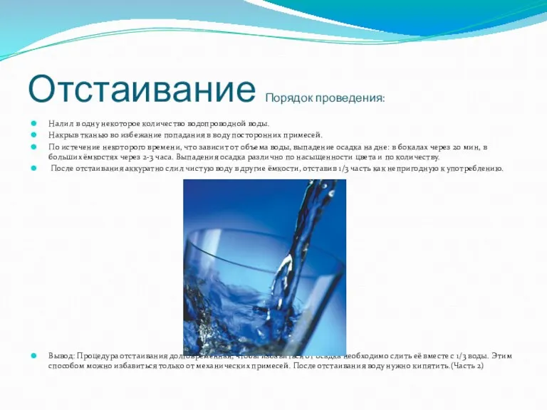 Отстаивание Порядок проведения: Налил в одну некоторое количество водопроводной воды. Накрыв тканью