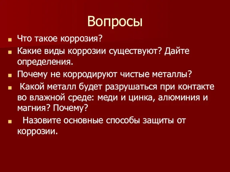 Вопросы Что такое коррозия? Какие виды коррозии существуют? Дайте определения. Почему не