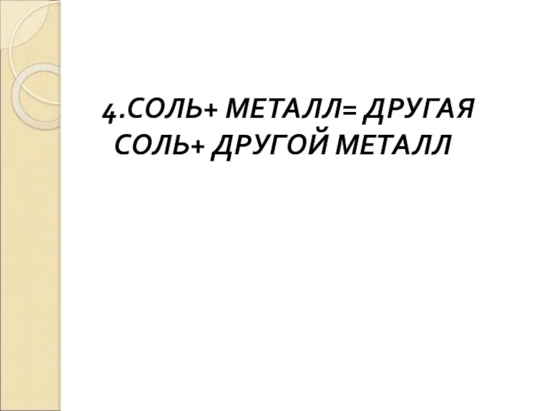 4.СОЛЬ+ МЕТАЛЛ= ДРУГАЯ СОЛЬ+ ДРУГОЙ МЕТАЛЛ