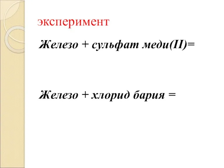 эксперимент Железо + сульфат меди(II)= Железо + хлорид бария =