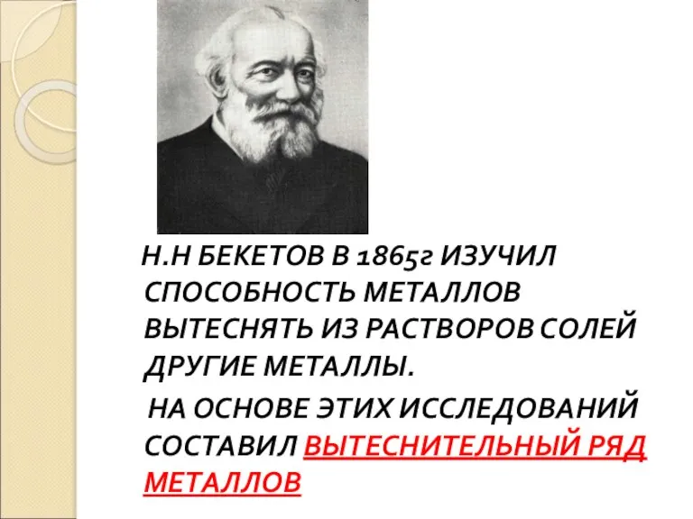 Н.Н БЕКЕТОВ В 1865г ИЗУЧИЛ СПОСОБНОСТЬ МЕТАЛЛОВ ВЫТЕСНЯТЬ ИЗ РАСТВОРОВ СОЛЕЙ ДРУГИЕ