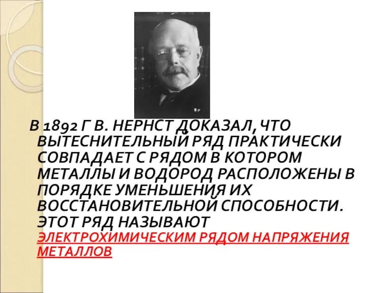 В 1892 Г В. НЕРНСТ ДОКАЗАЛ, ЧТО ВЫТЕСНИТЕЛЬНЫЙ РЯД ПРАКТИЧЕСКИ СОВПАДАЕТ С