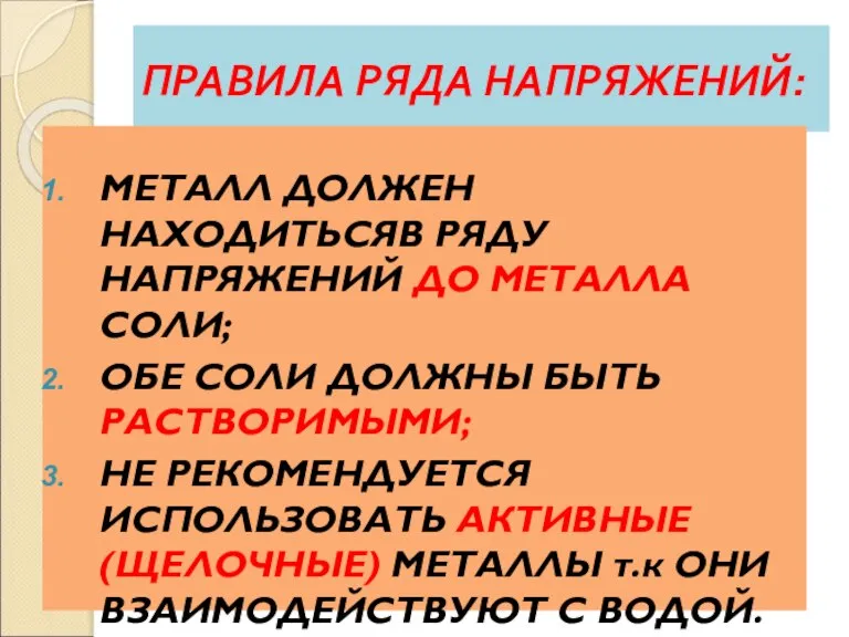 ПРАВИЛА РЯДА НАПРЯЖЕНИЙ: МЕТАЛЛ ДОЛЖЕН НАХОДИТЬСЯВ РЯДУ НАПРЯЖЕНИЙ ДО МЕТАЛЛА СОЛИ; ОБЕ