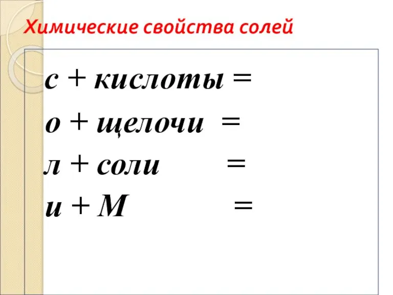 Химические свойства солей с + кислоты = о + щелочи = л