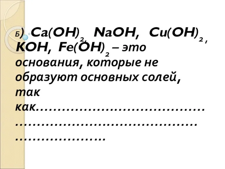 Б) Ca(OH)2, NaOH, Cu(OH)2 , KOH, Fe(OH)2 – это основания, которые не