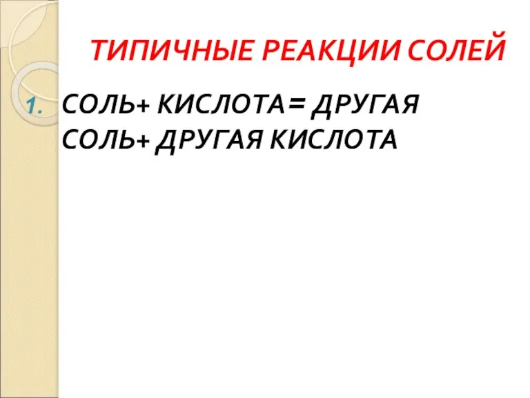 ТИПИЧНЫЕ РЕАКЦИИ СОЛЕЙ СОЛЬ+ КИСЛОТА= ДРУГАЯ СОЛЬ+ ДРУГАЯ КИСЛОТА