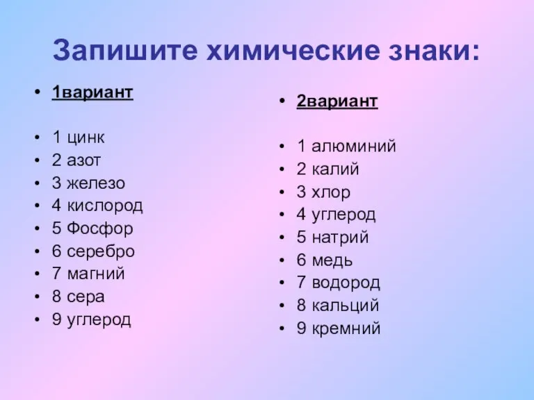 Запишите химические знаки: 1вариант 1 цинк 2 азот 3 железо 4 кислород