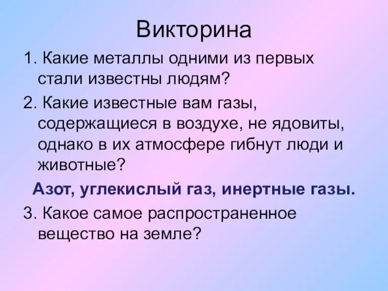 Викторина 1. Какие металлы одними из первых стали известны людям? 2. Какие