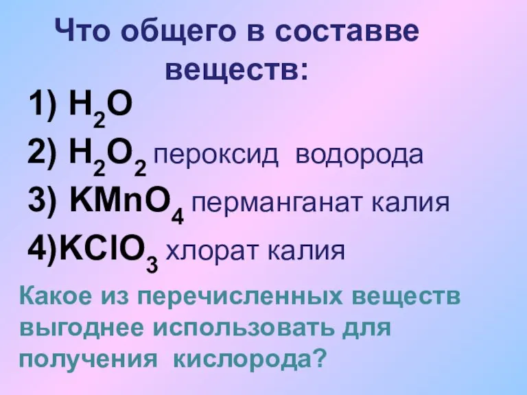 Что общего в составве веществ: 1) H2O 2) H2O2 пероксид водорода 3)