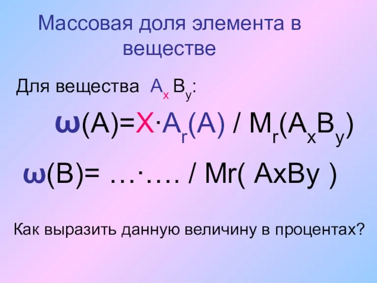 Массовая доля элемента в веществе Для вещества Ах Вy: ω(А)=Х∙Аr(A) / Мr(АхВу)