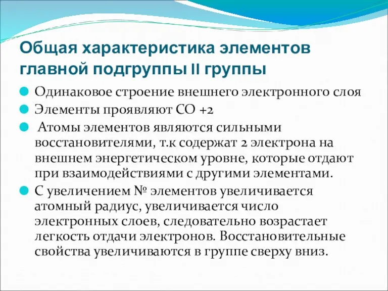 Общая характеристика элементов главной подгруппы II группы Одинаковое строение внешнего электронного слоя