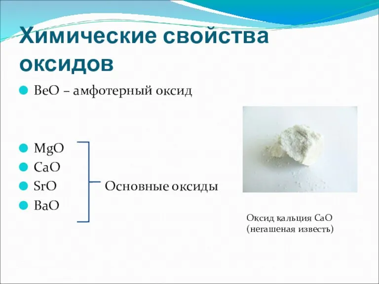 Химические свойства оксидов BeO – амфотерный оксид MgO CaO SrO Основные оксиды