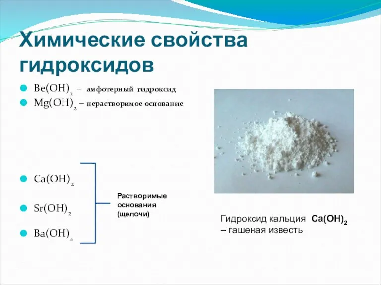 Химические свойства гидроксидов Ве(ОН)2 – амфотерный гидроксид Mg(OH)2 – нерастворимое основание Ca(OH)2