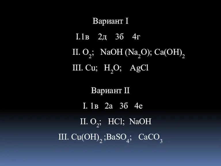 Вариант I 1в 2д 3б 4г II. O2; NaOH (Na2O); Ca(OH)2 III.