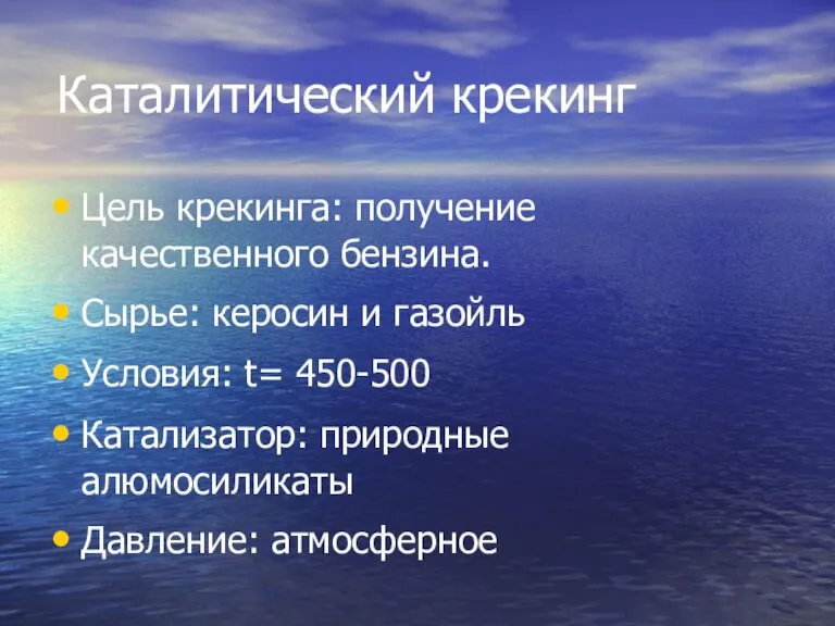 Каталитический крекинг Цель крекинга: получение качественного бензина. Сырье: керосин и газойль Условия: