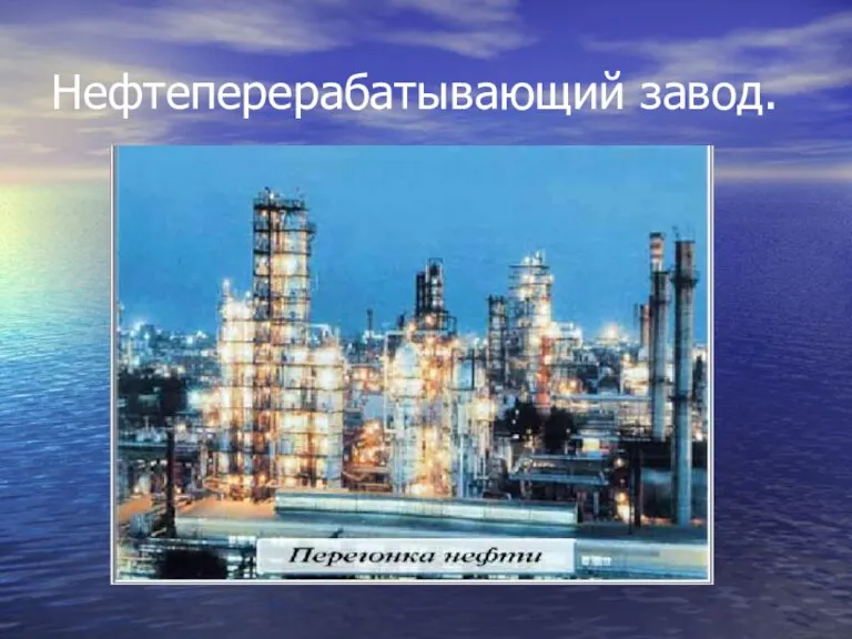 Нефтеперерабатывающий завод.