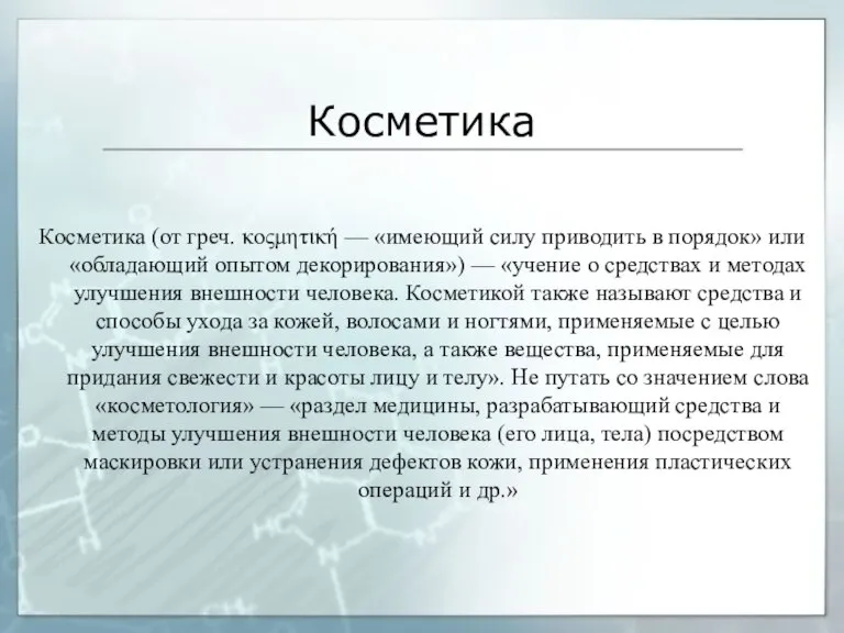 Косметика Косметика (от греч. κοςμητική — «имеющий силу приводить в порядок» или